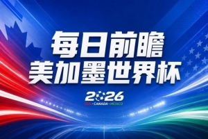 明日新西兰vs埃及直播_明日新西兰vs埃及直播全场次直播_明日新西兰vs埃及直播所有比赛免费看-