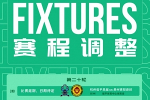 中乙官方：受台风影响，杭州临平吴越vs贵州贵阳竞技比赛延期